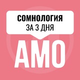 Сомнология АМО