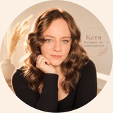 Катя больше не тревожится