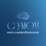С УМОМ | кпт и нейробиология