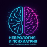 Неврология и Психиатрия